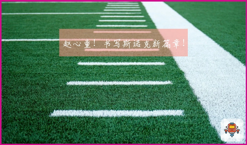 赵心童！书写斯诺克新篇章！