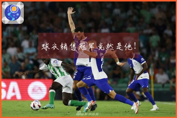 球衣销售冠军竟然是他！