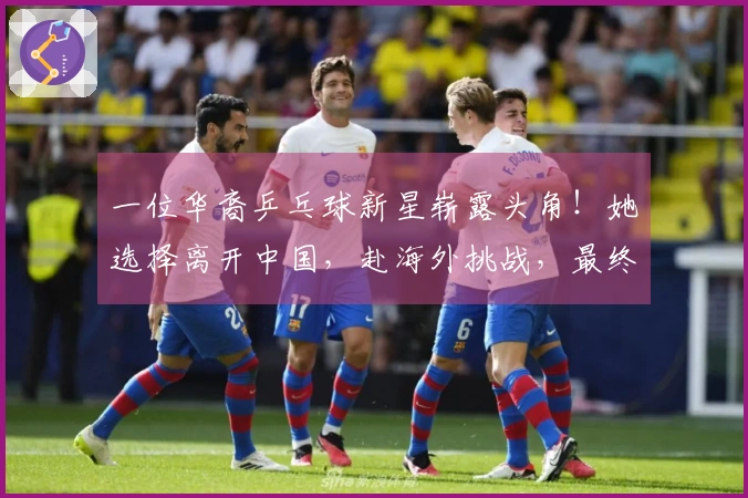 一位华裔乒乓球新星崭露头角！她选择离开中国，赴海外挑战，最终战胜国乒夺得冠军