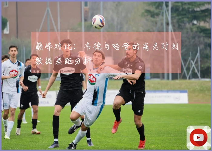 巅峰对比：韦德与哈登的高光时刻数据差距分析