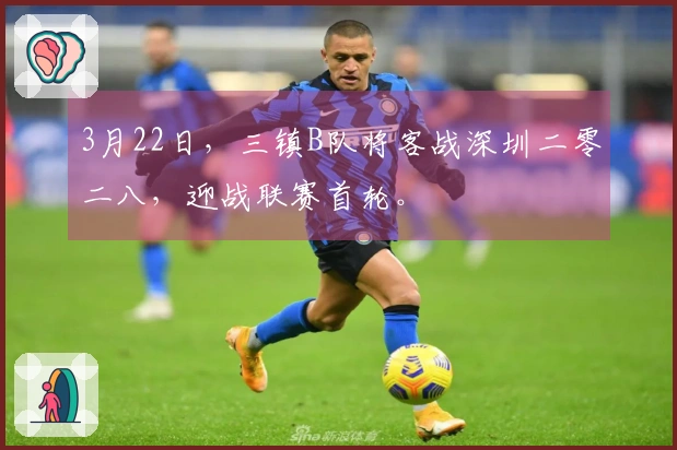 3月22日，三镇B队将客战深圳二零二八，迎战联赛首轮。