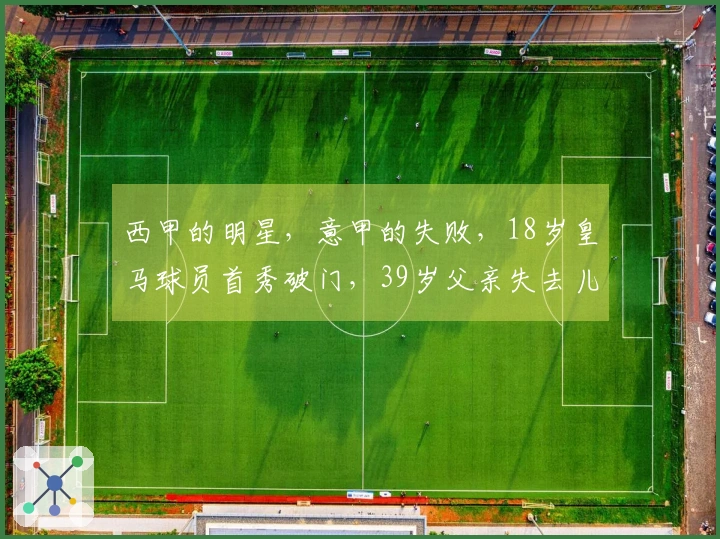 西甲的明星，意甲的失败，18岁皇马球员首秀破门，39岁父亲失去儿子