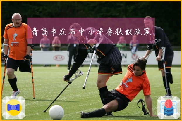 青岛市发布中小学春秋假政策