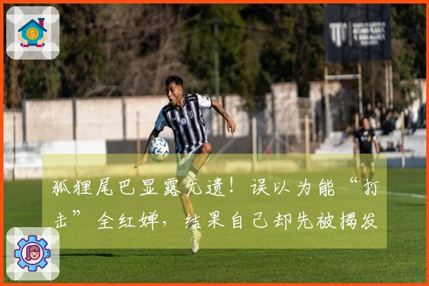 狐狸尾巴显露无遗！误以为能“打击”全红婵，结果自己却先被揭发真相