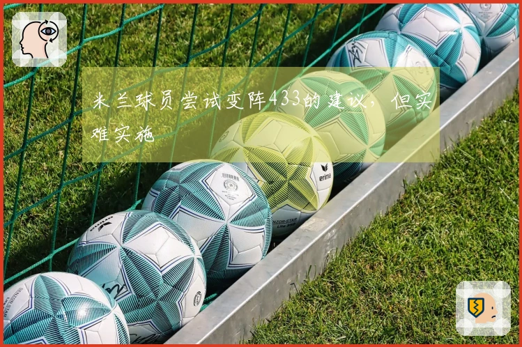 米兰球员尝试变阵433的建议，但实难实施