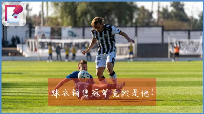 球衣销售冠军竟然是他！