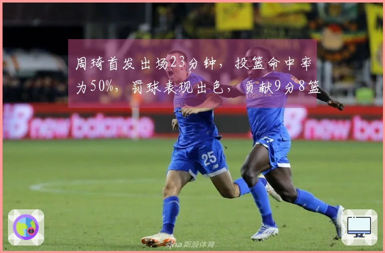 周琦首发出场23分钟，投篮命中率为50%，罚球表现出色，贡献9分8篮板