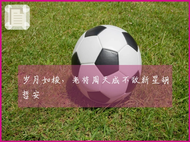 岁月如梭，老将周天成不敌新星胡哲安