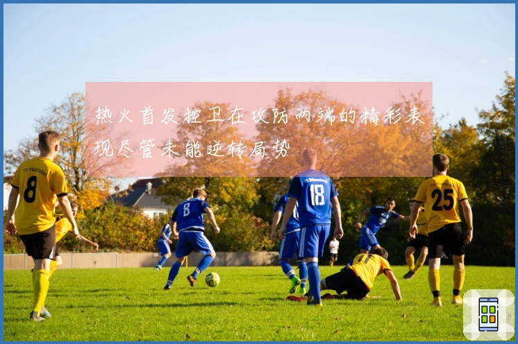 热火首发控卫在攻防两端的精彩表现尽管未能逆转局势