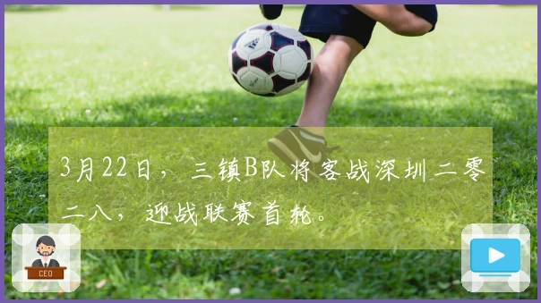 3月22日，三镇B队将客战深圳二零二八，迎战联赛首轮。