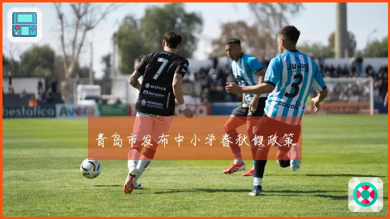 青岛市发布中小学春秋假政策