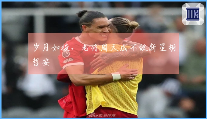 岁月如梭，老将周天成不敌新星胡哲安