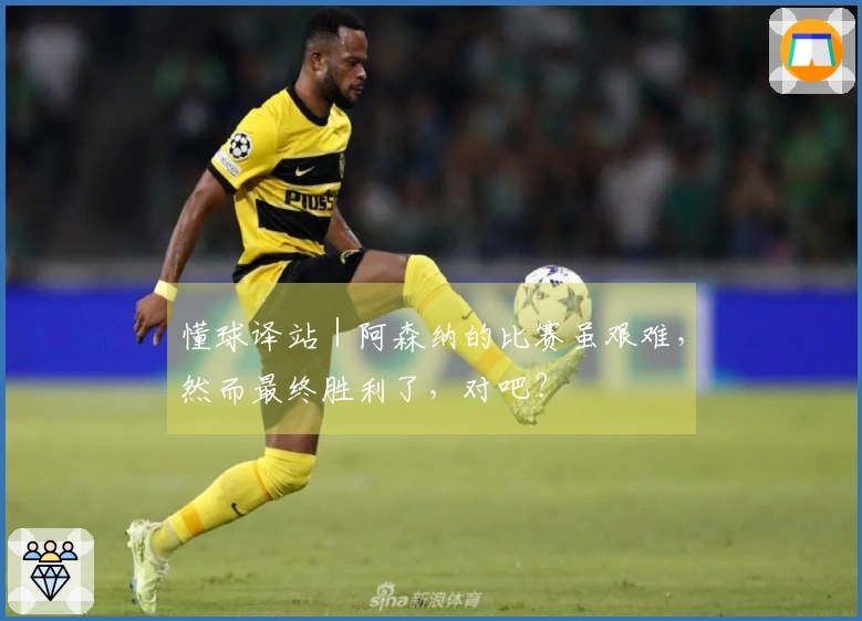 懂球译站｜阿森纳的比赛虽艰难，然而最终胜利了，对吧？